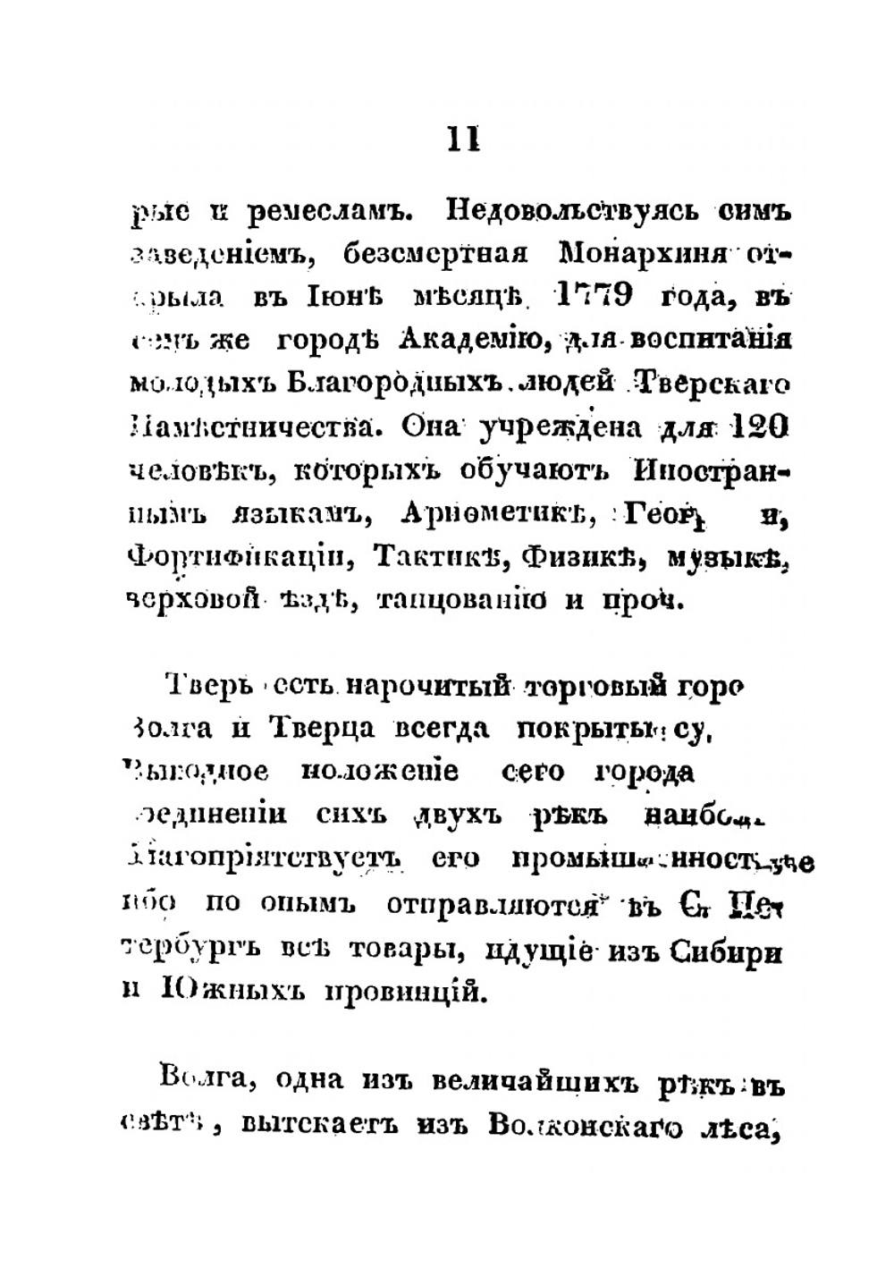 Путевые записки. от Москвы до Санкт-Петербурга | У. Кокс
