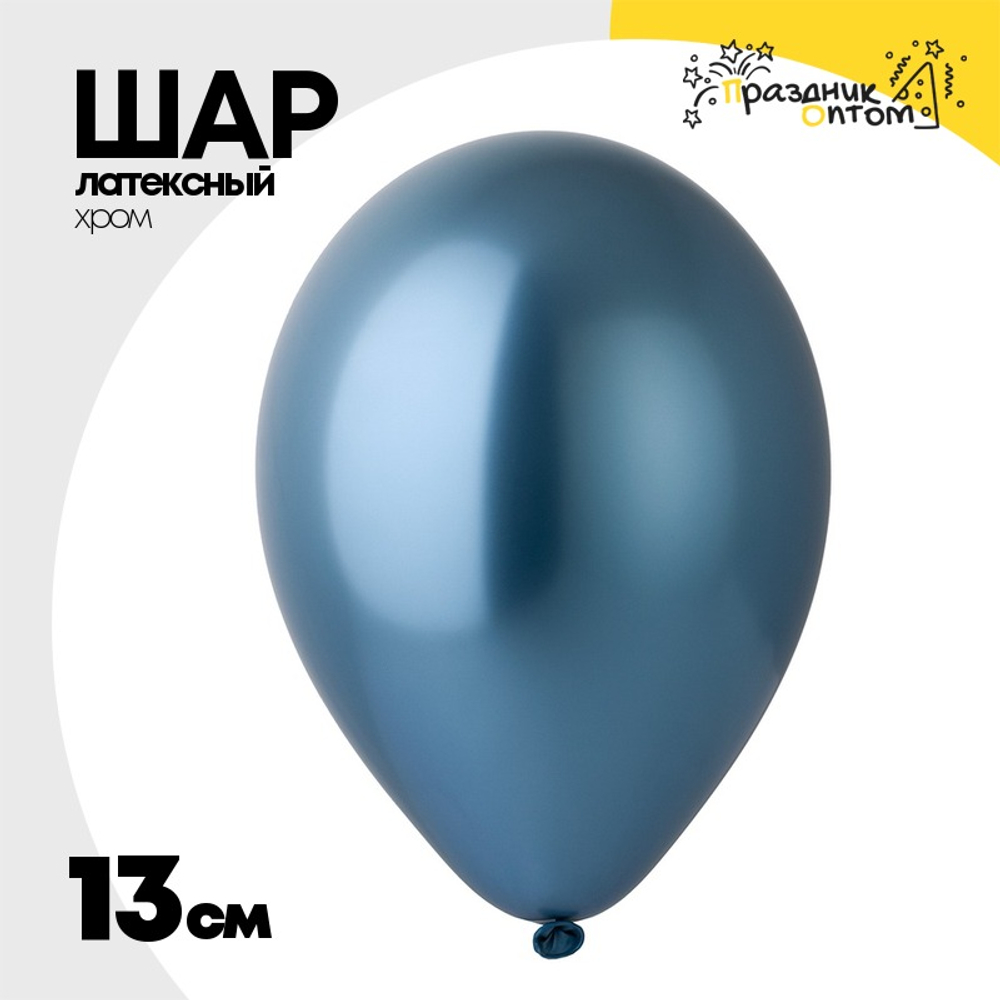 Шар латексный Хром 13 см (Синий)