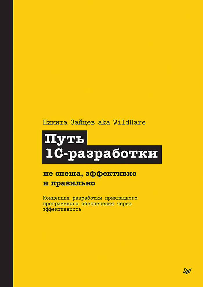 Путь 1С-разработки. Не спеша, эффективно и правильно