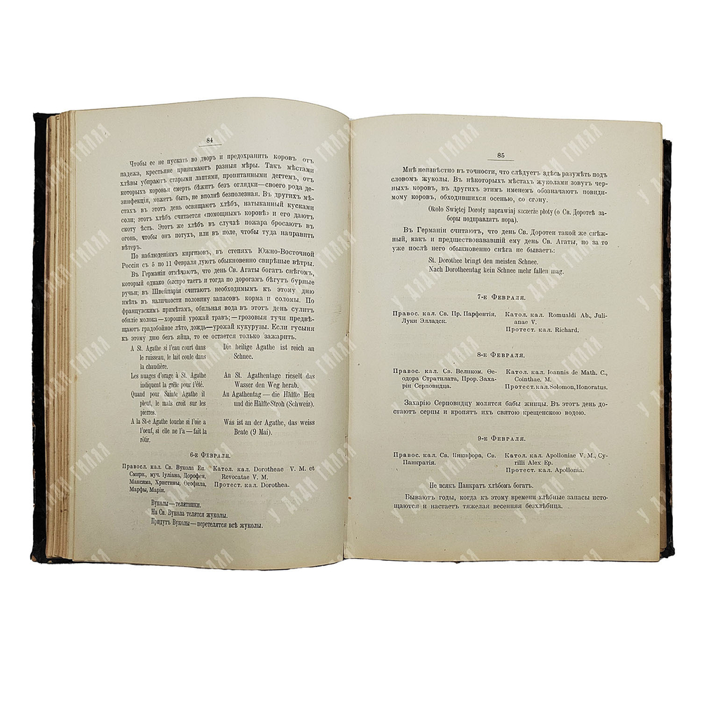 Ермолов А. С. Народная сельскохозяйственная мудрость в пословицах, поговорках и приметах. Т.1. 1901.