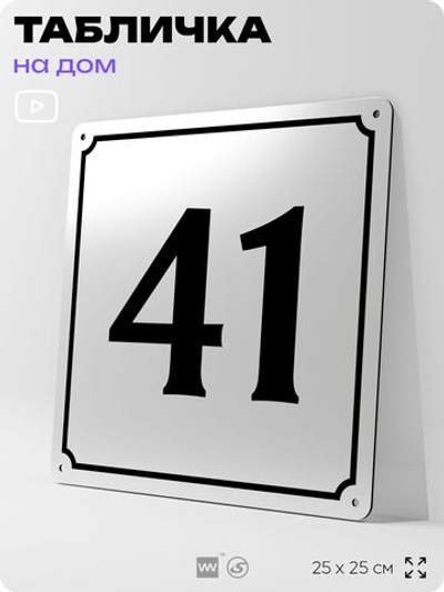 Адресная табличка с номером дома 41, на фасад и забор, белая, Айдентика Технолоджи