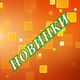 Новинки