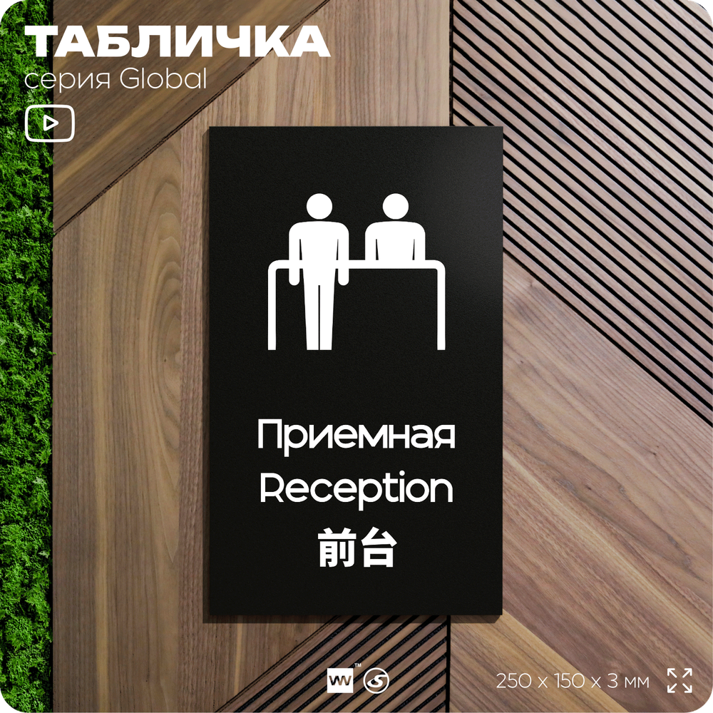 Табличка Приемная, на дверь и стену, информационная и мультиязычная (русский, английский, китайский), серия GLOBAL, 25х15 см, Айдентика Технолоджи