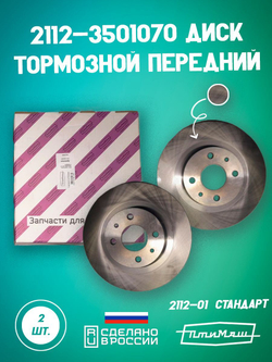 Диск тормозной передний 2101-3501070 ПТИМАШ на автомобиль ВАЗ комплект 2 шт