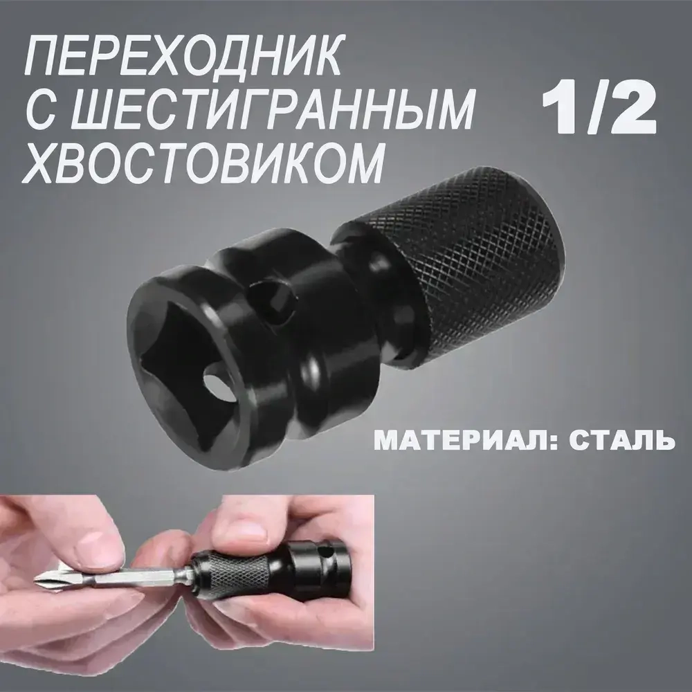 Патрон гайковерта 1/2" адаптер для бит переходник 1/4"