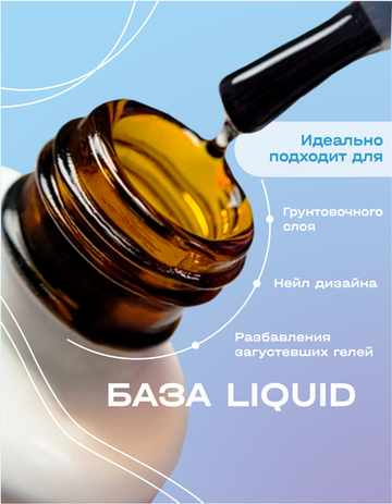 LIQUID - грунтовочная жидкая база Ликвид