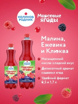 Напиток Калинов Родник Морсовые ягоды с соком Малина, Ежевика, Клюква, негазированный, 1,7 л