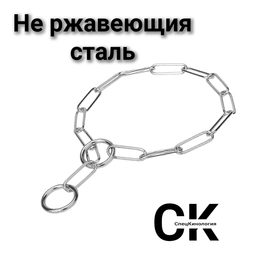 Рывковая цепь нержавеющая сталь малое звено СпецКинология