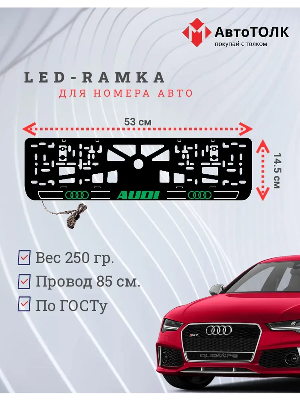 Рамка для номера с подсветкой. G.LOGO 2.0 Audi.