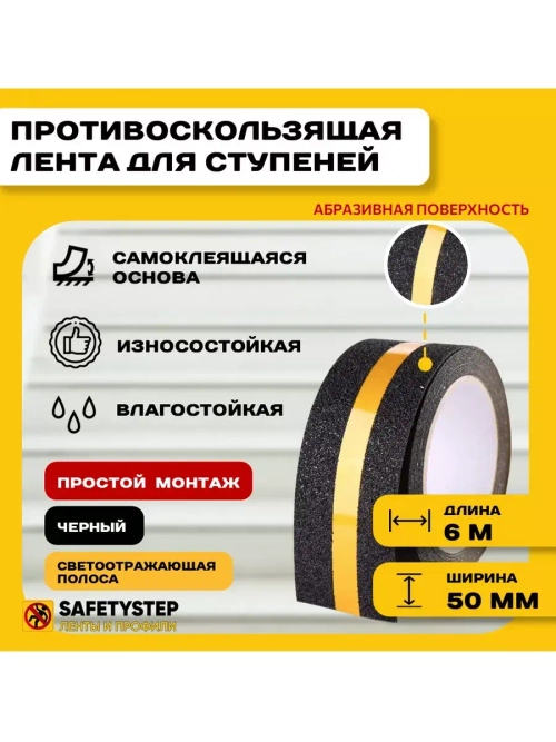 Лента противоскользящая самоклеящаяся абразивная, 50мм х 6м