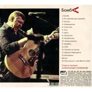 Александр Новиков / Бомба (CD)