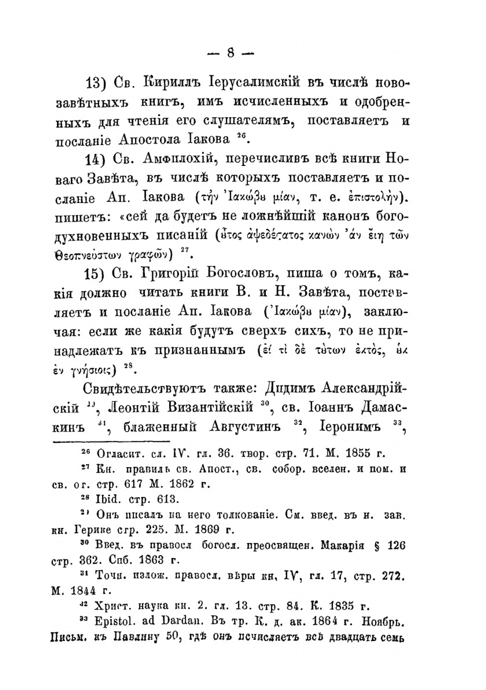 Опыт обозрения и объяснения соборного послания святого апостола Иакова | И. Кибалчич