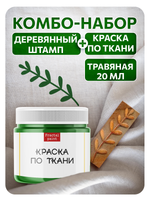 Комбо деревянный штамп 010 + травяная по ткани 20 мл