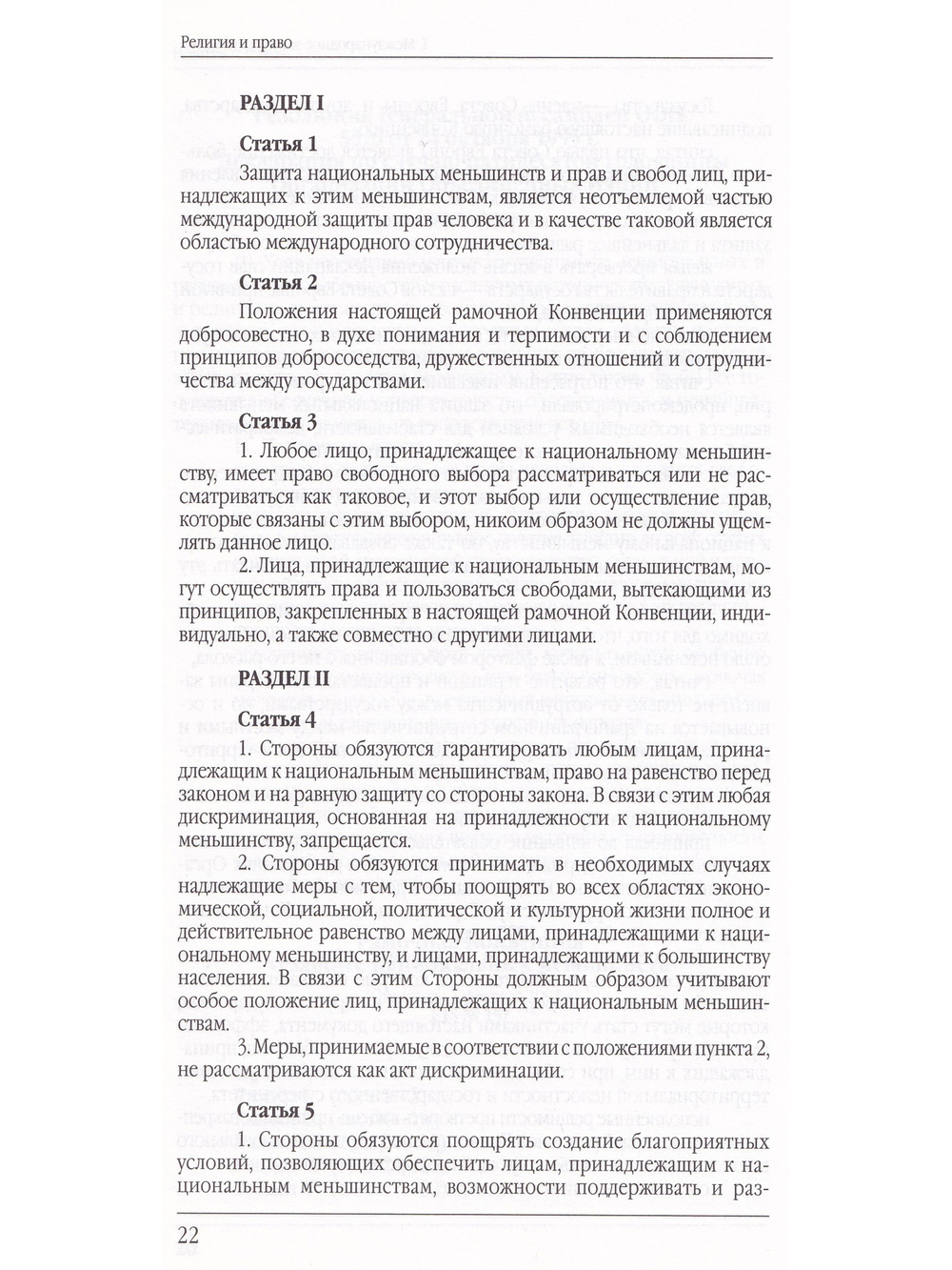Религия и право (сборник нормативно-правовых актов)