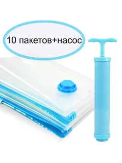 Вакуумные пакеты с насосом набор 10шт