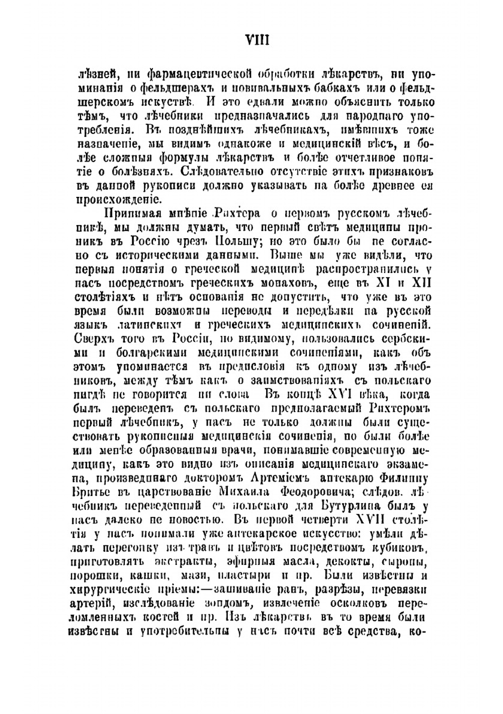 Русские простонародные травники и лечебники | Флоринский Василий Маркович