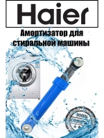 амортизатор 0020809886U (0020809886Q) Haier