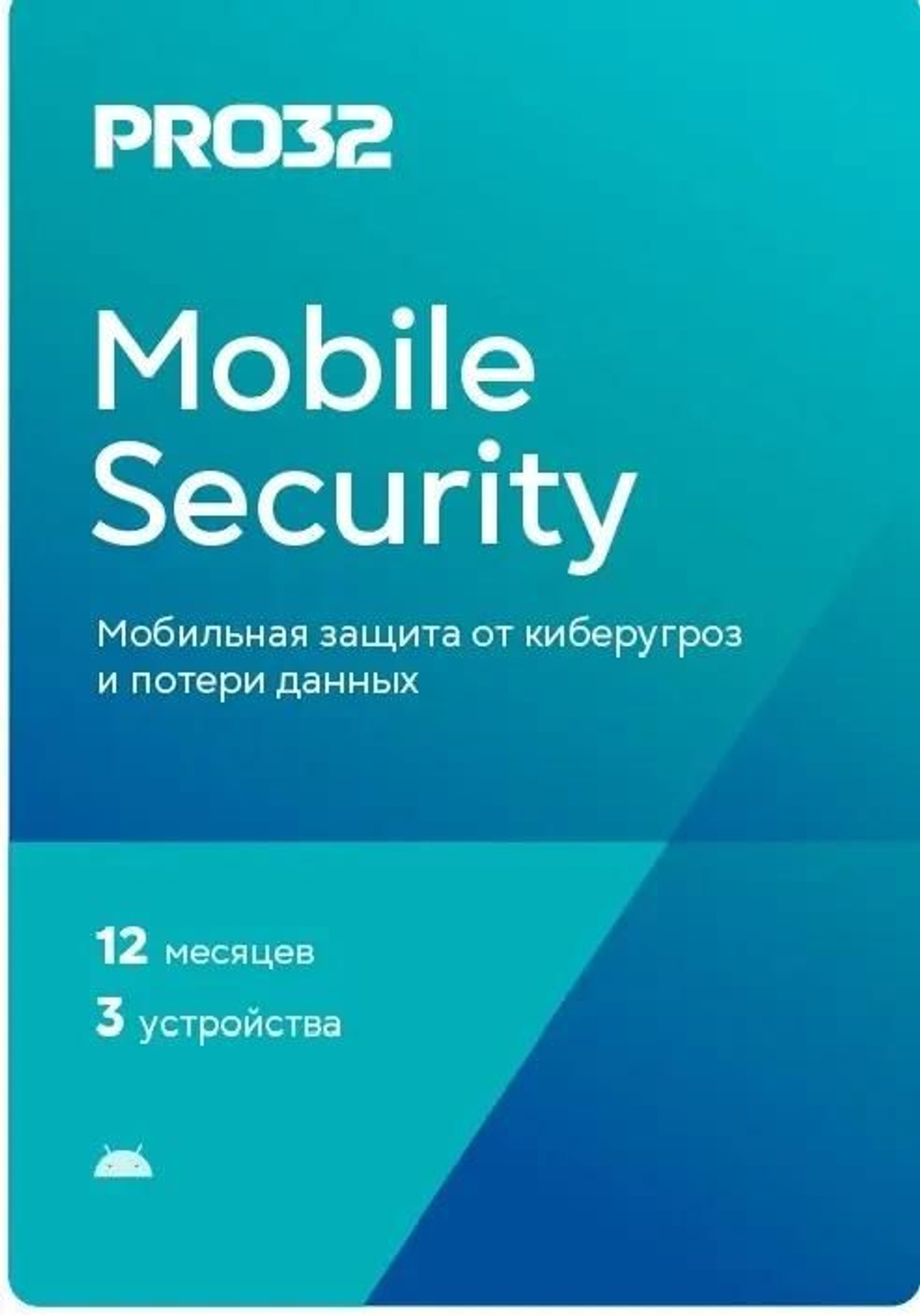 Антивирус PRO32 Mobile Security 3 устр 1 год Ключ активации [pro32-msa-ns(ekey)-1-3]