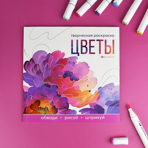 Книжка-раскраска для детей. Серия "Творческая раскраска" арт. 73318 ЦВЕТЫ /215x215 мм, 16 л., блок - офсет 120 г/м², полноцветная печать/печать в одну краску, обл - мелованный картон 200 г/м², клеевое скрепление,