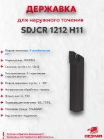 SDJCR1212H11 державка для точения DESKAR