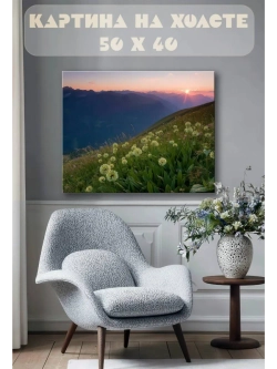 Картина на стену 40 X 50 Горные цветы