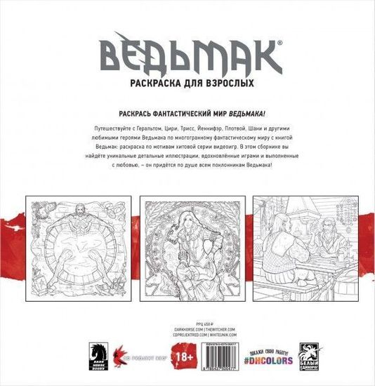 Ведьмак – Раскраска для взрослых
