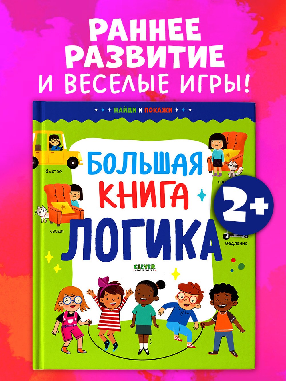 Найди и покажи. Большая книга. Логика