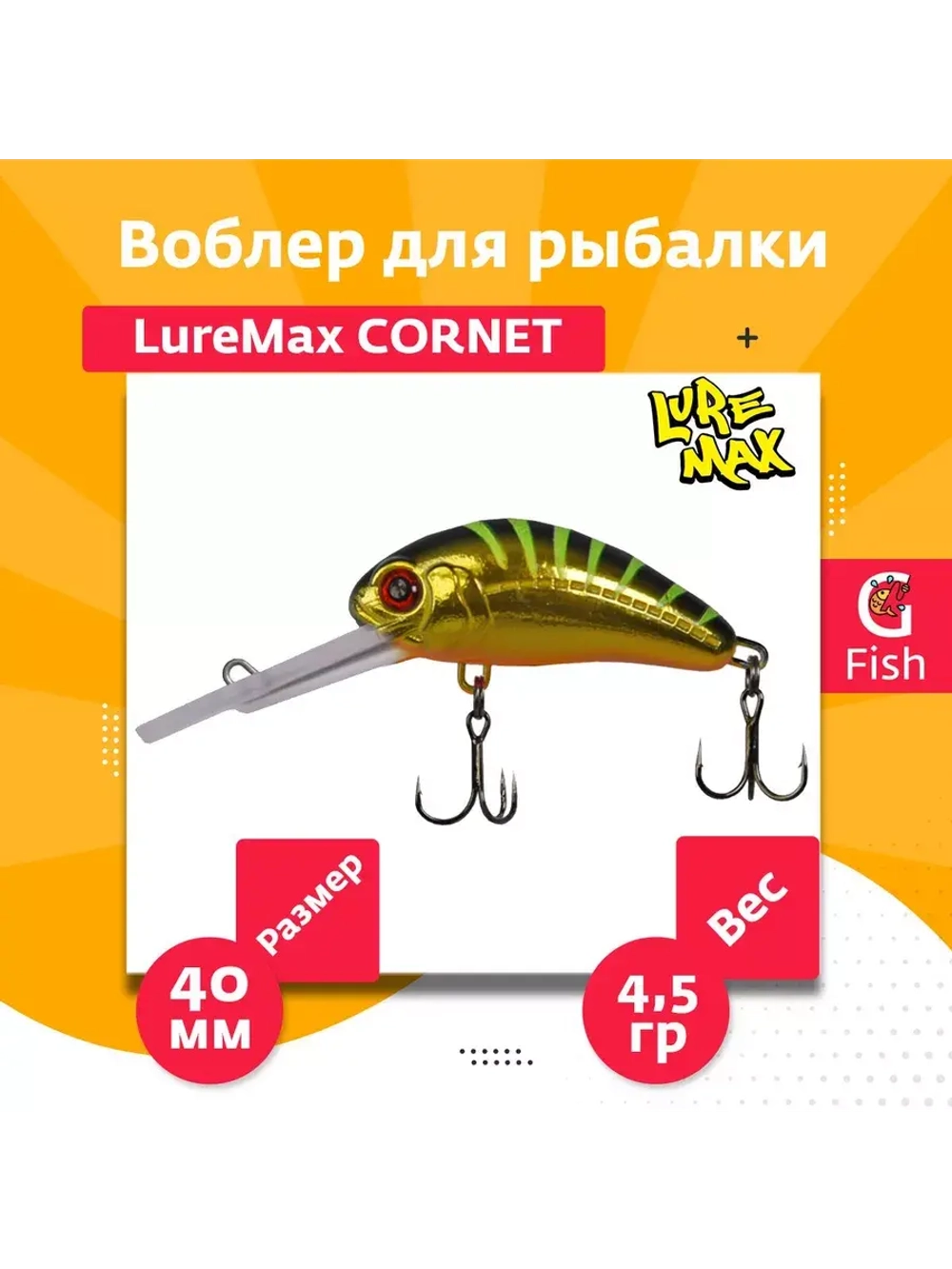 Воблер для рыбалки LureMax CORNET 40FDR-127 4,5 г. плавающий