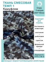 Ткань смесовая для спецодежды, охоты, рыбалки