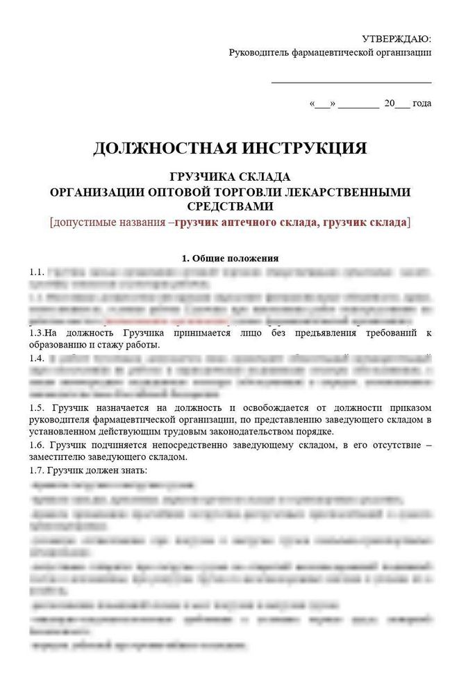 Должностная инструкция грузчика оптовой фармацевтической организации