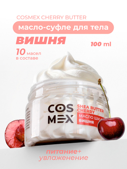 Cosmex Cherry Butter Масло-суфле для тела Вишня 100 мл