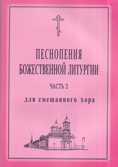 Песнопения Божественной Литургии: для смешанного хора