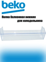 Полка (балкон) нижняя для двери холодильника Beko 4638030900 (4638030500, 4638030100, 4666010100, 4640560800)