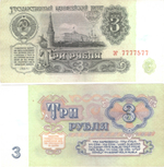 Банкнота 3 рубля 1961 год Красивый номер ЭГ 7777577. XF+