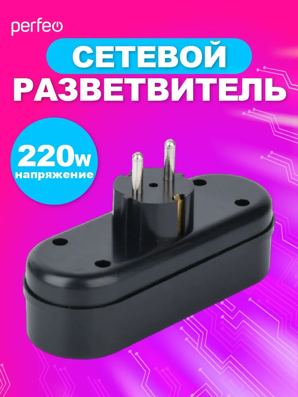 Perfeo сетевой разветвитель "RU POWER'' 3 гнезда, 16А, с заземлением, черный (3L3)