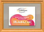 Рамка 59,4x84,1 для постера и фотографий RPS1121925-34