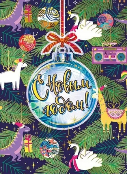 Мини-открытка 15*11см "С Новым годом!"