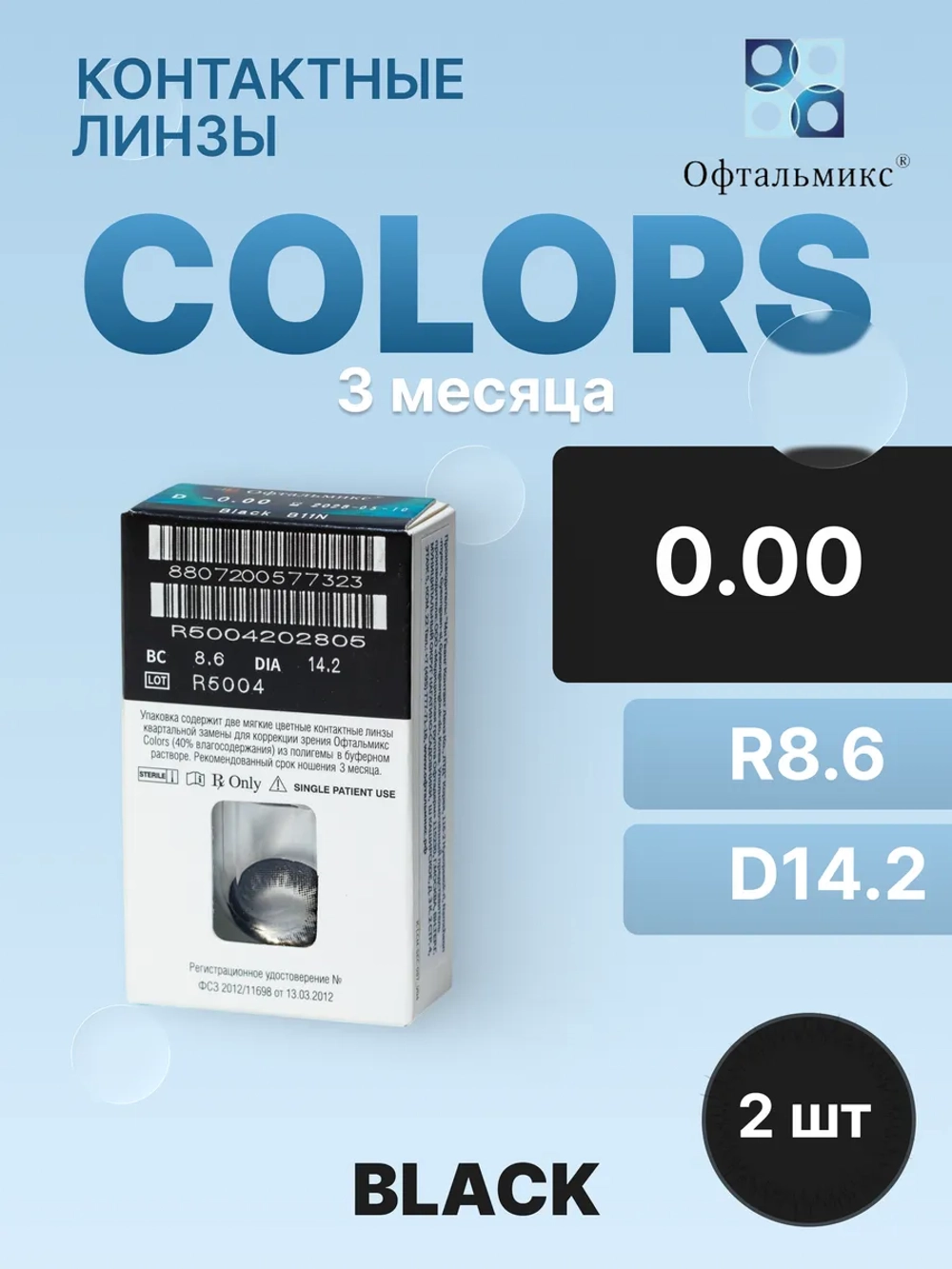 Трехмесячные цветные контактные линзы Офтальмикс Colors (уп. 2 линзы)