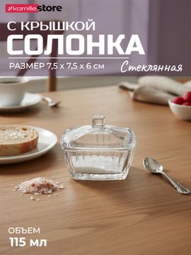 Солонка стеклянная квадратная 115 мл. 7,5х7,5 см. с крышкой