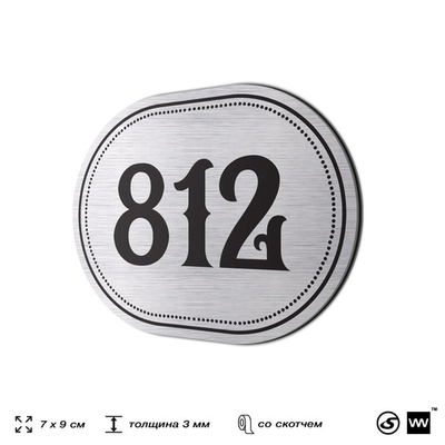 Номерок на дверь квартиры 812, для кабинета, офиса, шильдик 9 х 7 см, серебристый, Айдентика Технолоджи