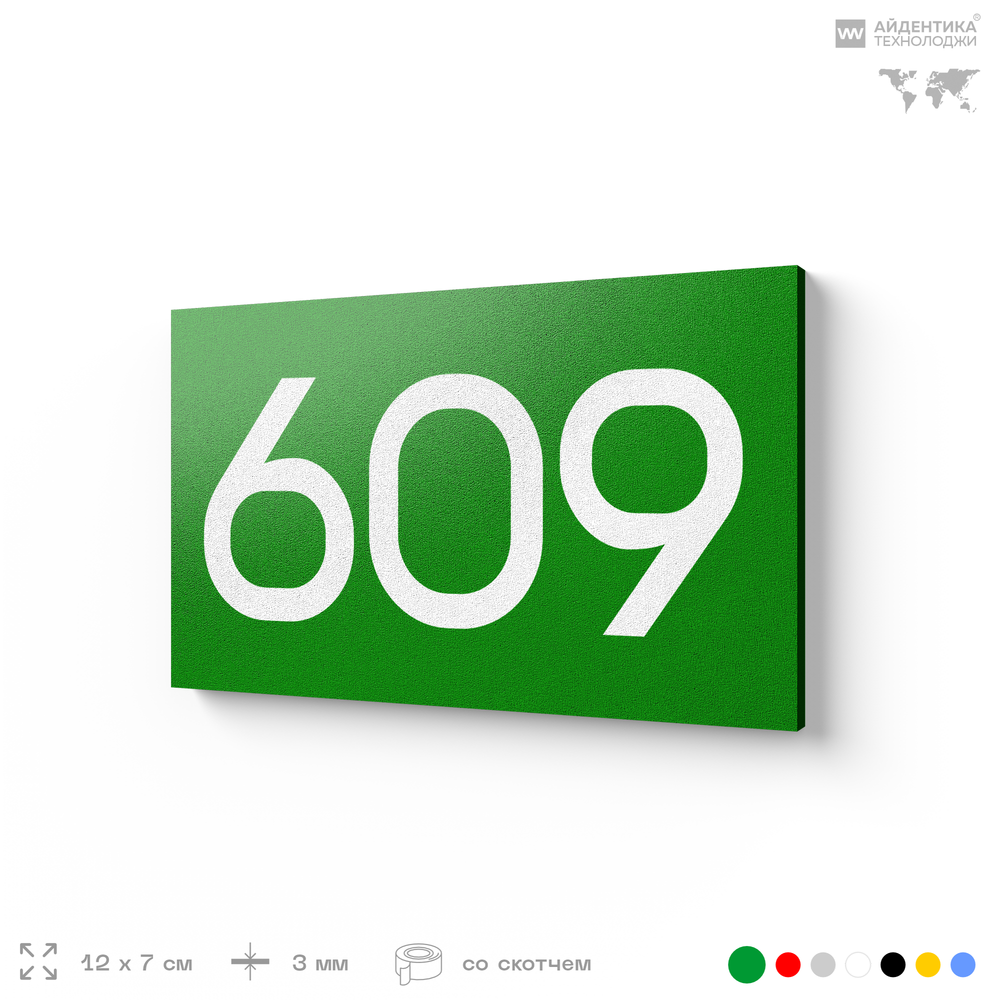 Номер на дверь 609, табличка на дверь для офиса, квартиры, кабинета, аудитории, склада, зеленая 120х70 мм, Айдентика Технолоджи