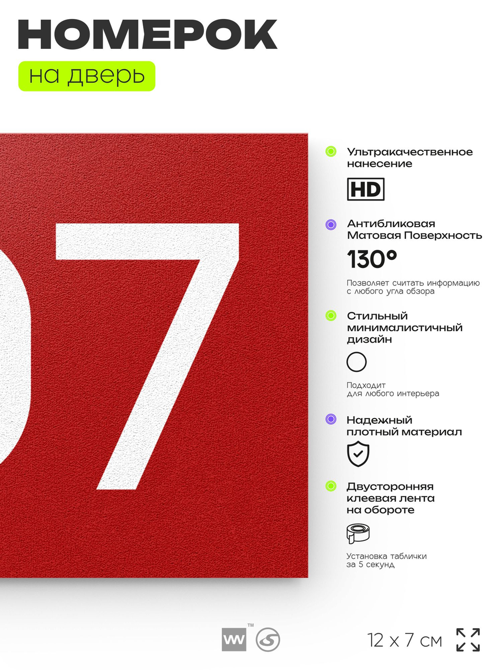 Номер на дверь 707, табличка на дверь для офиса, квартиры, кабинета, аудитории, склада, красная 120х70 мм, Айдентика Технолоджи