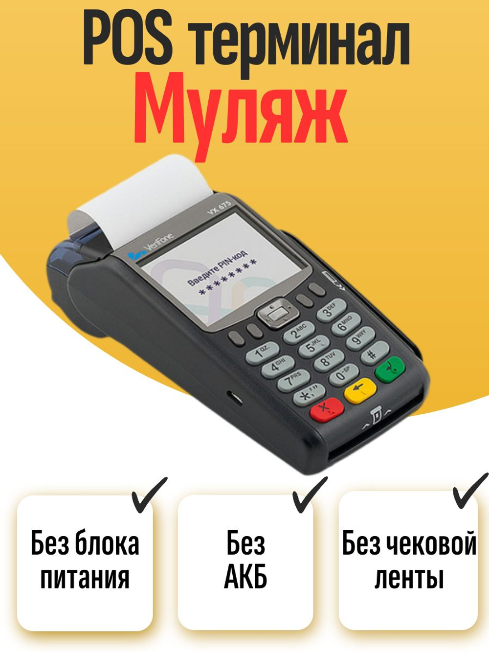 POS Терминал VX 675 (МУЛЯЖ)