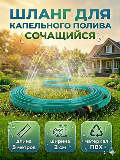 Шланг поливочный 5м ПВХ сочащий 0,025х5