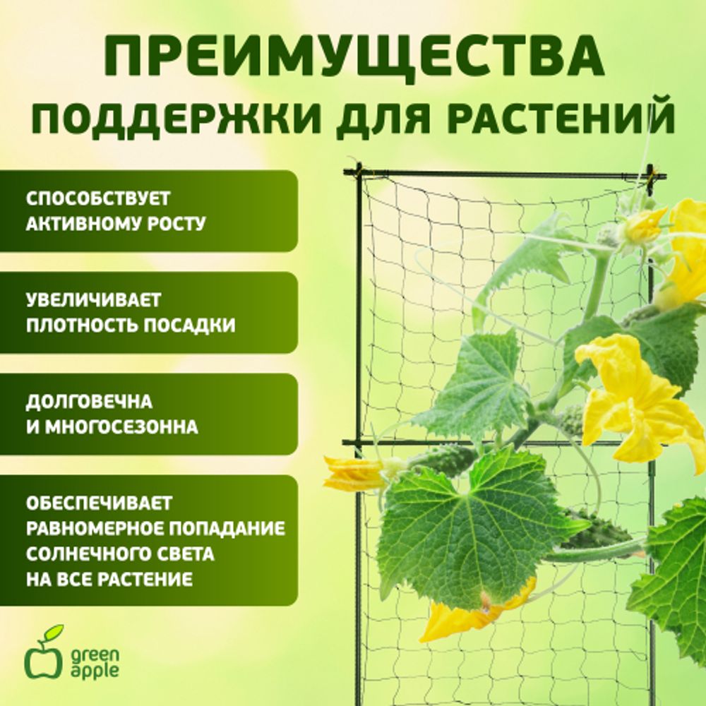 GLSCL-6 GREEN APPLE Комплект для вьющихся растений сборный 1,8*2,1м | GREEN APPLE