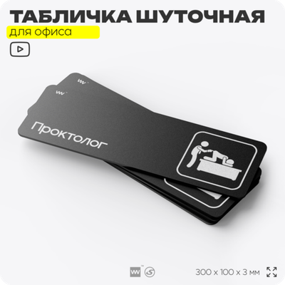 Табличка прикол на дверь для офиса "Проктолог", шуточная в комнату, смешная в кабинет, прикольная для дома, юмор для коллеги, 30х10 см, Айдентика Технолоджи