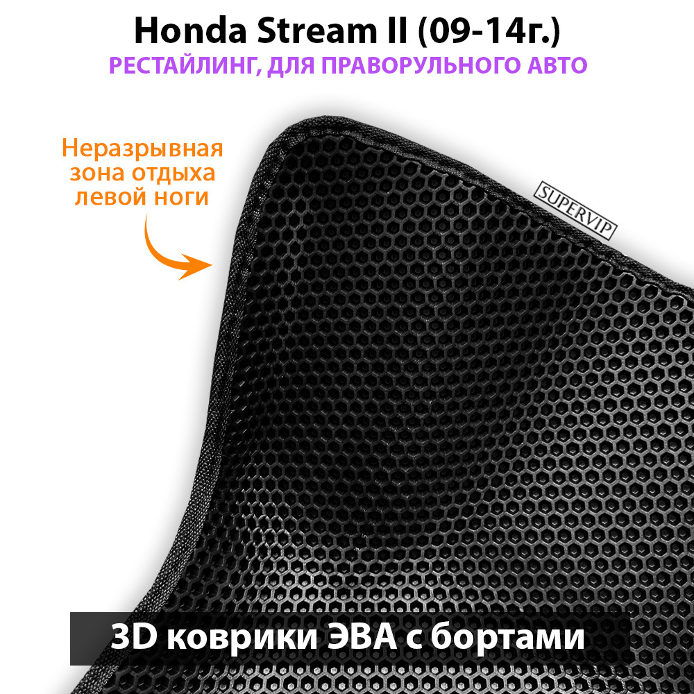 комплект eva ковриков в салон авто для Honda Stream II (09-14г.) от supervip