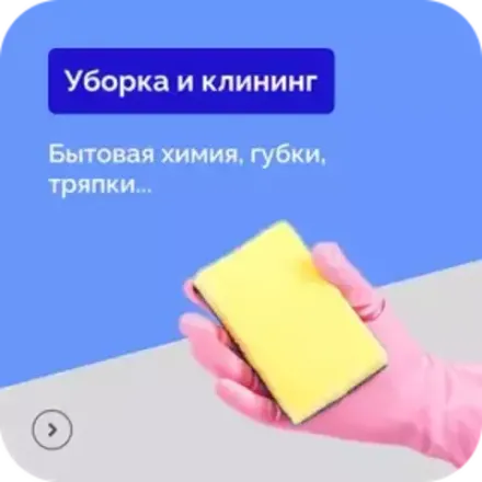 Уборка и клининг