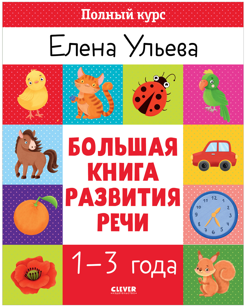Обучение в сказках. Развитие речи. Большая книга развития речи 1-3 года