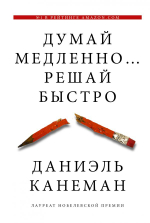 Думай медленно...решай быстро. Даниэль Канеман